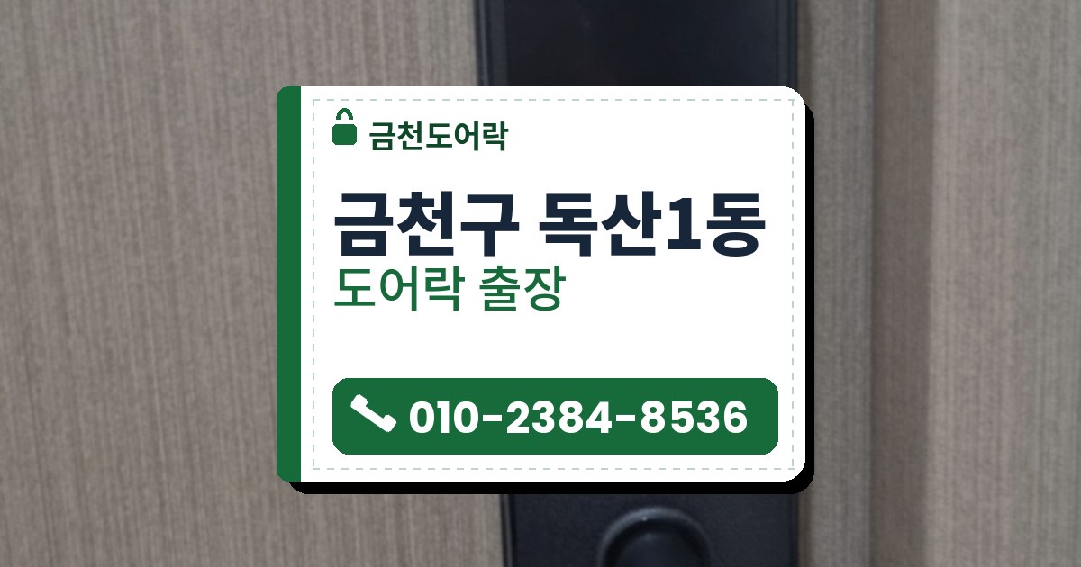 금천구 독산1동 도어락 — 금천도어락 안내 그림