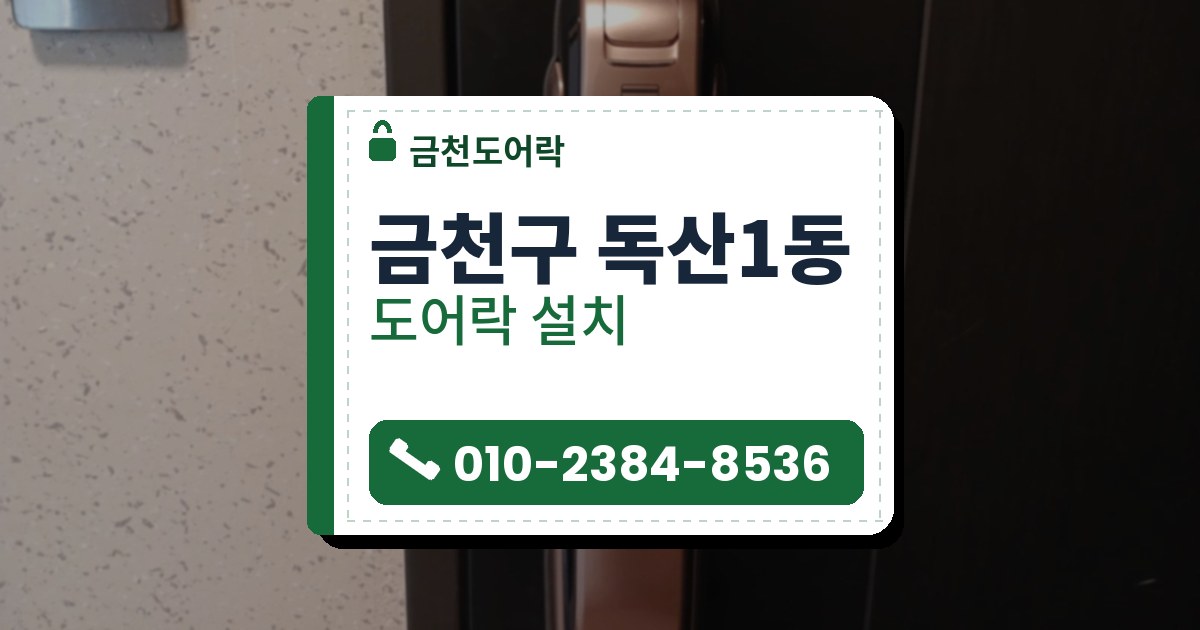 금천구 독산1동 출장 — 검은 문에 달린 구리빛 푸시풀 도어락과 왼쪽 벽의 은색 판