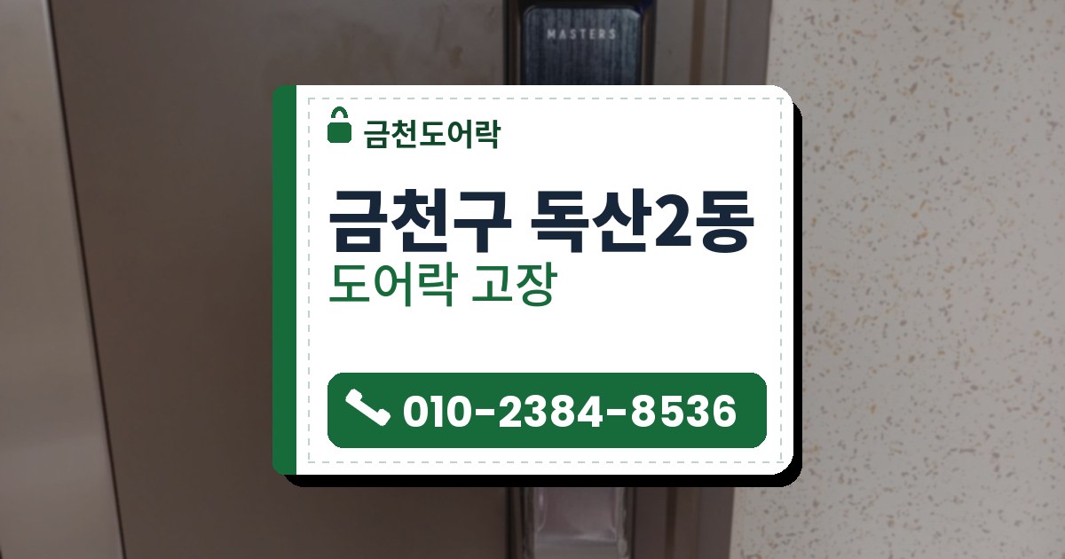 금천구 독산2동 출장 — 갈색 금속 문에 단 검은 푸시풀 도어락, 카드 표시와 필름이 감긴 은색 손잡이