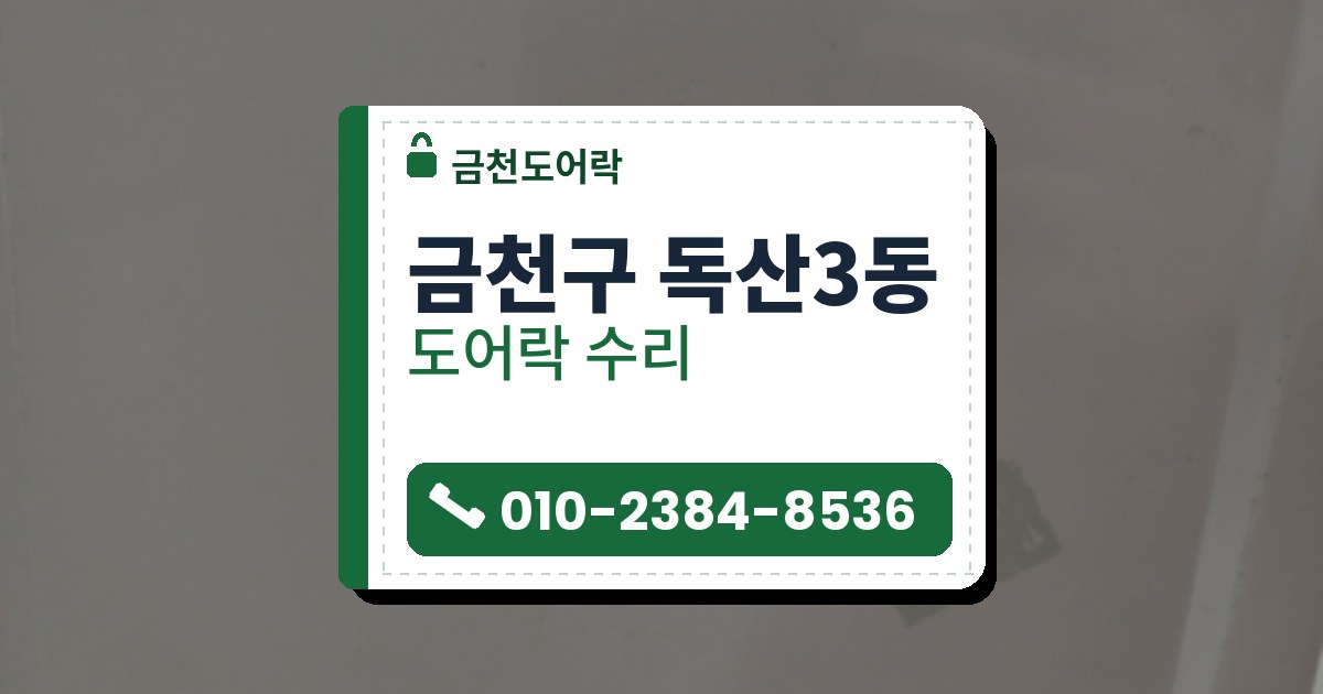 금천구 독산3동 출장 — 연회색 문에 박힌 은색 원형 실린더, 가로로 누운 열쇠 구멍과 오른쪽 아래 스티커 자국