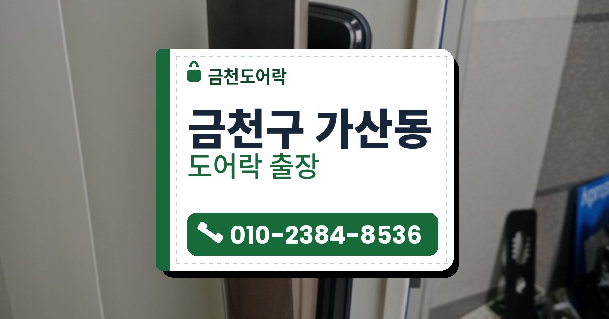 금천구 가산동 출장 — 베이지색 문에 단 구리빛 앞판의 푸시풀 도어락과 문 옆 바닥의 부품