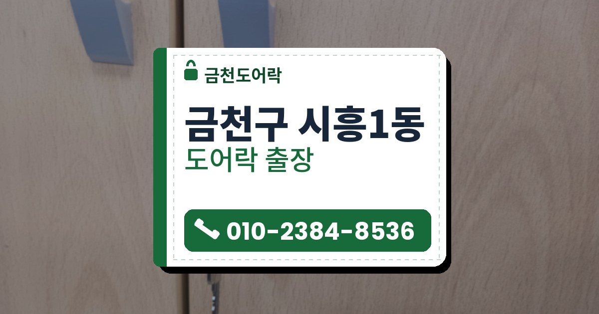 금천구 시흥1동 출장 — 나무 무늬 두 짝 문의 둥근 열쇠 자물쇠와 꽂힌 열쇠, 위쪽 은회색 손잡이
