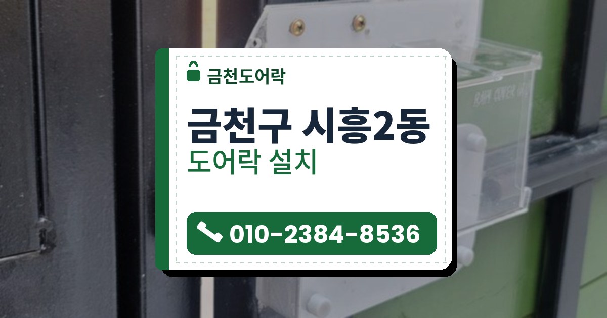 금천구 시흥2동 출장 — 초록 두 짝 문 사이에 투명 덮개를 씌운 흰 도어락과 맞은편 검은 받이