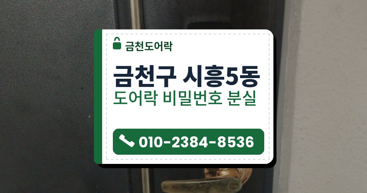 금천구 시흥5동 도어락 비밀번호 분실 — 금천도어락 안내 그림